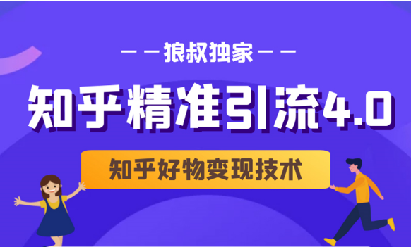 狼叔知乎精准引流4.0+知乎好物变现技术课程（盐值攻略，专业爆款文案，写作思维）-吗喽副业资源站