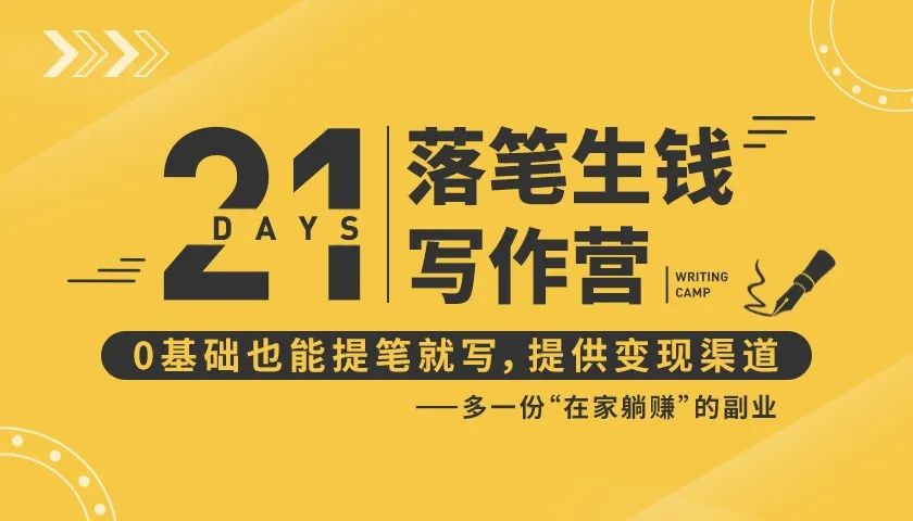 21天让你落笔生钱写作训练营，0基础也能提笔就开写，多一份在家躺赚的副业！-吗喽副业资源站