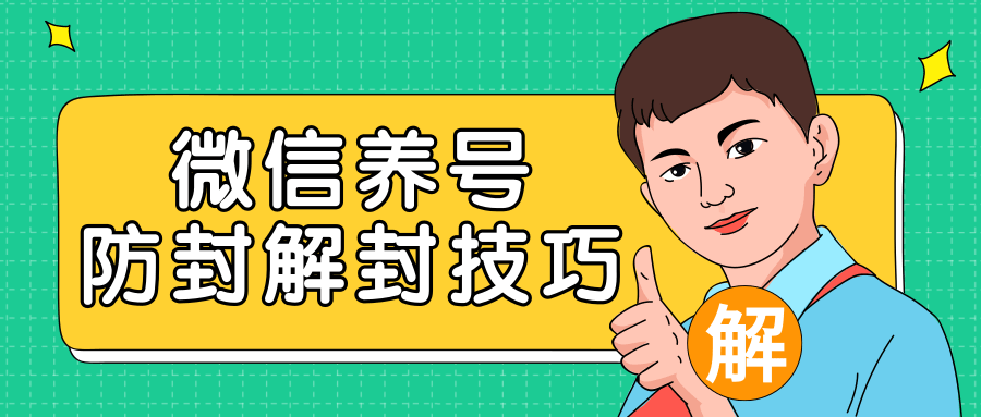 2020最新微信养号防封解封技巧，再也不用担心微信号被封，快速解封你的微信号！-吗喽副业资源站