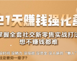 21天赚钱强化营，掌握全套社交新零售实战打法，赚回N倍学员-吗喽副业资源站