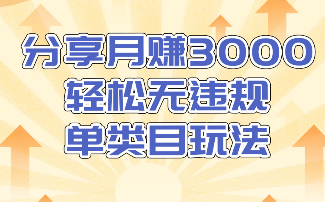 淘宝无货源店群无违规单类目玩法，轻松月赚300（视频教程）售价1380元-吗喽副业资源站