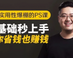 16节实用性爆棚的Ps课:零基础秒上手,让你省钱也赚钱【完结】-吗喽副业资源站