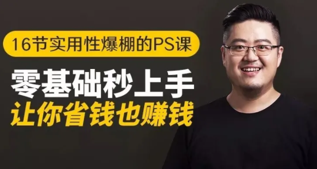 16节实用性爆棚的Ps课:零基础秒上手,让你省钱也赚钱【完结】-吗喽副业资源站