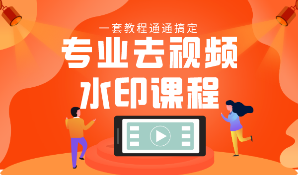 专业去视频水印教程 静态水印、动态水印、文字水印、图片水印一套教程通通搞定-吗喽副业资源站