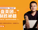 干嘉伟：复盘美团制胜秘籍，千团大战背后的科学运营体系（19节视频课）-吗喽副业资源站