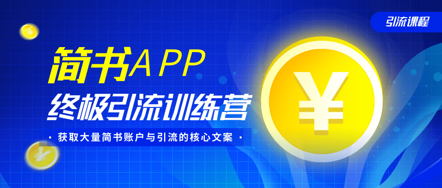 简书APP终极引流训练营，获取大量简书账户与引流的核心文案（共4节视频）-吗喽副业资源站