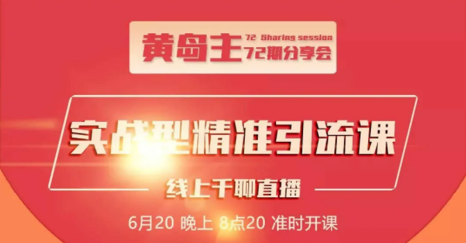 黄岛主72期分享会：地区本地泛粉与精准粉引流玩法大解析（视频+图片）-吗喽副业资源站