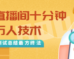 抖音最新卡直播间十分钟上万人技术，反复测试总结最终方法（视频+文档）-吗喽副业资源站