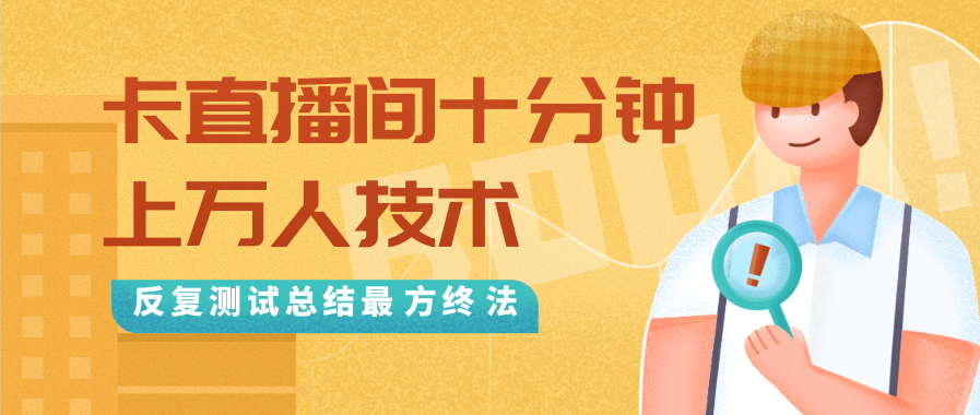 抖音最新卡直播间十分钟上万人技术，反复测试总结最终方法（视频+文档）-吗喽副业资源站