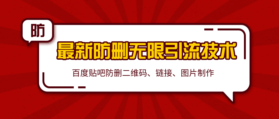2020百度贴吧最新防删无限引流技术：防删二维码、链接、图片制作（附软件包）-吗喽副业资源站