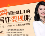 弘丹26堂轻松易上手的写作变现课：零门槛、上手快、人人都能轻松掌握-吗喽副业资源站