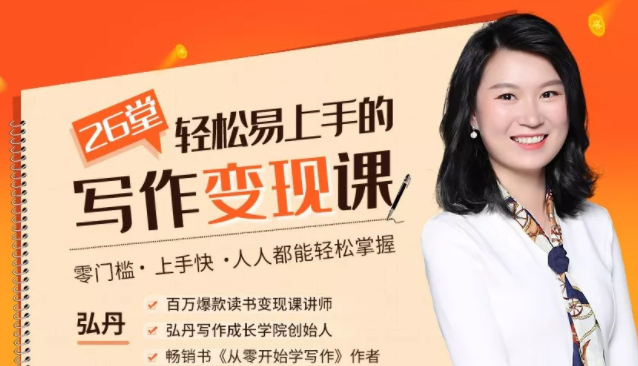 弘丹26堂轻松易上手的写作变现课：零门槛、上手快、人人都能轻松掌握-吗喽副业资源站