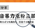 抖音暴力涨粉三部曲！独家分享蹭热点的方式与实战技巧，打造千万播放量-吗喽副业资源站