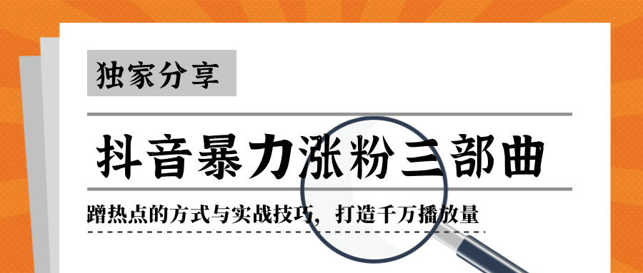 抖音暴力涨粉三部曲！独家分享蹭热点的方式与实战技巧，打造千万播放量-吗喽副业资源站