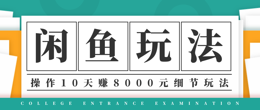 龟课·闲鱼项目玩法实战班第12期，操作10天左右利润有8000元细节玩法-吗喽副业资源站