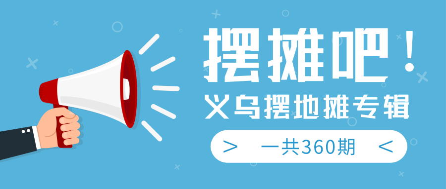 最近地摊经济爆火：送上义乌摆地摊专辑，一共360期教程-吗喽副业资源站