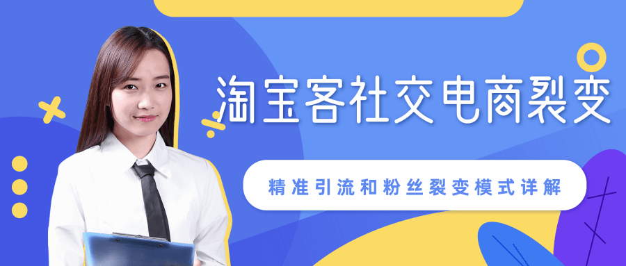 某站内部课程：淘宝客社交电商裂变，精准引流和粉丝裂变模式详解（共6节视频）-吗喽副业资源站