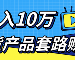 新媒体流量A货高仿产品套路快速赚钱，实现每月收入10万+（视频教程）-吗喽副业资源站
