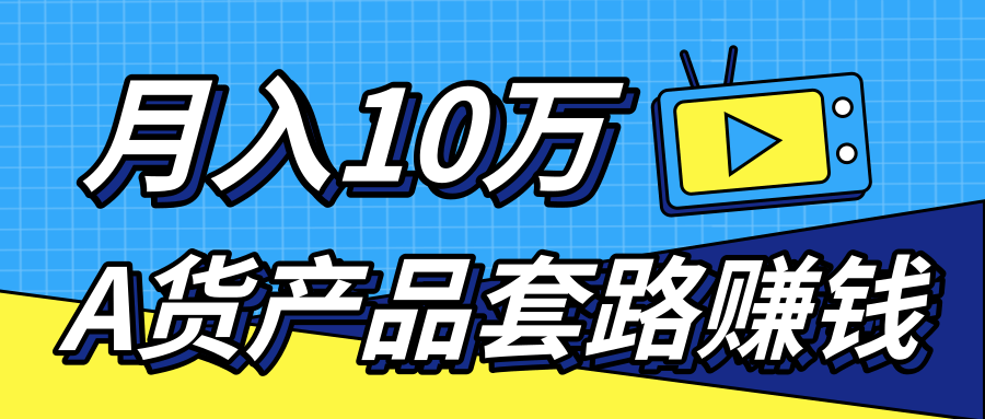 新媒体流量A货高仿产品套路快速赚钱，实现每月收入10万+（视频教程）-吗喽副业资源站