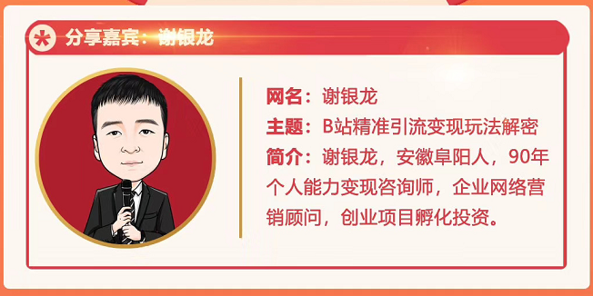 黄岛主72期分享会！谢银龙：b站视频精准引流与变现大解析（视频+图片）-吗喽副业资源站