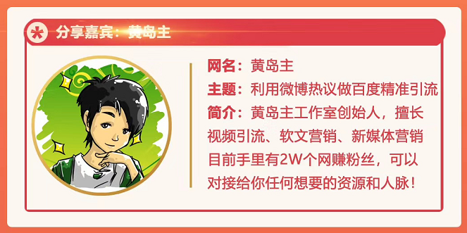 黄岛主72期分享会：利用微博做百度热议长期被动引流玩法大解析（视频+图片）-吗喽副业资源站