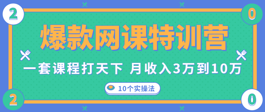 爆款网课特训营，一套课程打天下，网课变现的10个实操法，月收入3万到10万-吗喽副业资源站