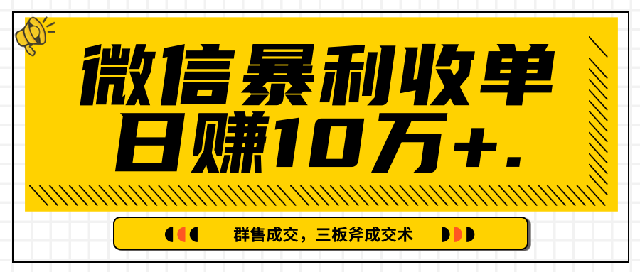微信暴利收单日赚10万+，IP精准流量黑洞与三板斧成交术帮助你迅速步入正轨（完结）-吗喽副业资源站
