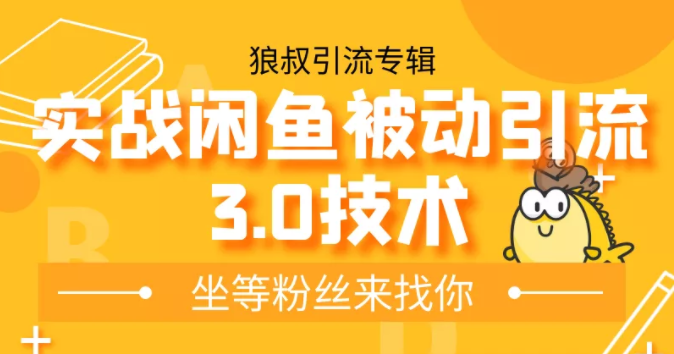 狼叔实战闲鱼被动引流3.0技术，无限上架玩法，免费送被动引流，高阶玩法实战总结-吗喽副业资源站