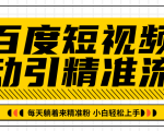 百度短视频被动引精准流量，每天躺着来精准粉，超级简单小白轻松上手-吗喽副业资源站