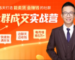 5天打造能卖货会赚钱的社群，让客户+订单爆发式增长，每月多赚5万+（附资料包）-吗喽副业资源站