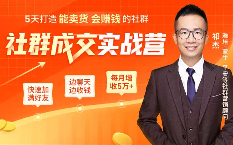 5天打造能卖货会赚钱的社群，让客户+订单爆发式增长，每月多赚5万+（附资料包）-吗喽副业资源站