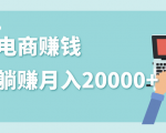 2020年最赚钱的副业，社交电商被动躺赚月入20000+，躺着就有收入（视频+文档）-吗喽副业资源站