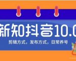 新知短视频培训10.0抖音课程：剪辑方式，日常养号，爆过的频视如何处理还能继续爆-吗喽副业资源站