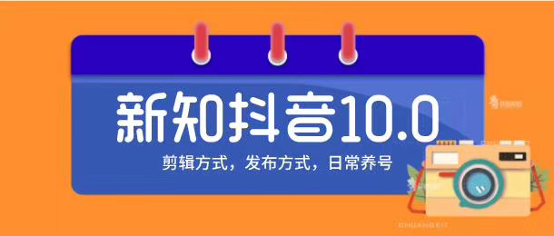 新知短视频培训10.0抖音课程：剪辑方式，日常养号，爆过的频视如何处理还能继续爆-吗喽副业资源站