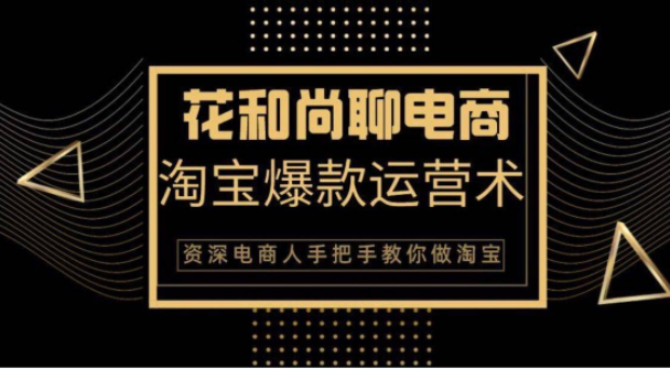 花和尚·天猫淘宝爆款运营实操技术，手把手教你月销万件的爆款打造技巧-吗喽副业资源站