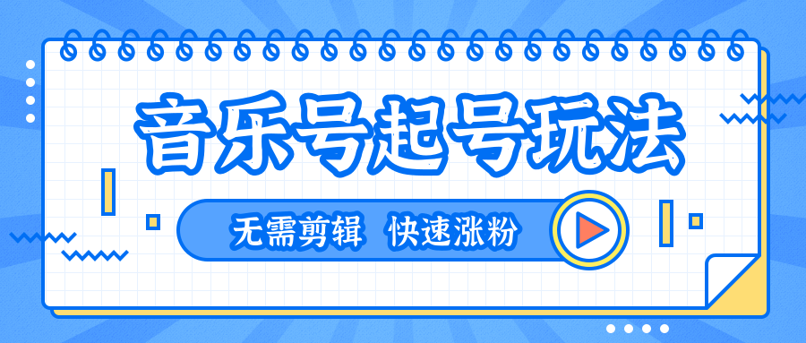 全网最吊音乐号起号玩法，一台手机即可搬运起号，无需任何剪辑技术（共5个视频）-吗喽副业资源站
