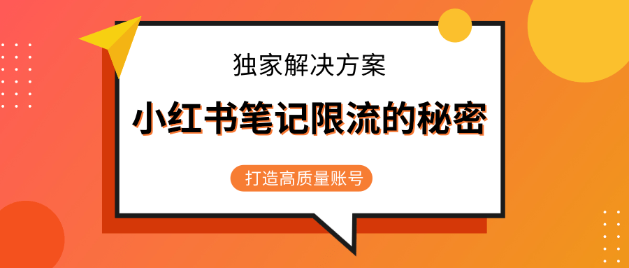 小红书笔记限流的秘密，被限流的笔记独家解决方案，打造高质量账号（共3节视频）-吗喽副业资源站