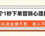 36个1秒下单营销心理技巧，让你从此业绩不愁、收入不忧！（完结）-吗喽副业资源站