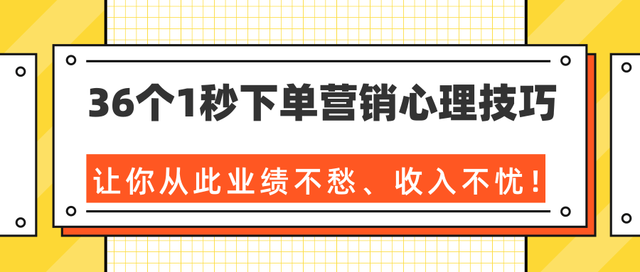 36个1秒下单营销心理技巧，让你从此业绩不愁、收入不忧！（完结）-吗喽副业资源站