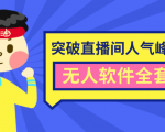 抖商6.28最新突破抖音直播间人气峰值+素材+无人软件全套课程-吗喽副业资源站