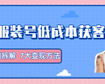 服装抖音号+获客的案例拆解，13种低成本获客方式，7大变现方法，直接上干货！-吗喽副业资源站