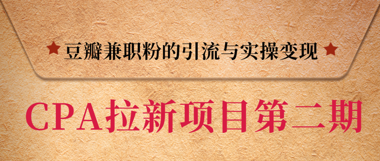 黑帽子CPA拉新项目实战班第二期，豆瓣兼职粉的引流与实操变现，单用户赚1300元佣金-吗喽副业资源站