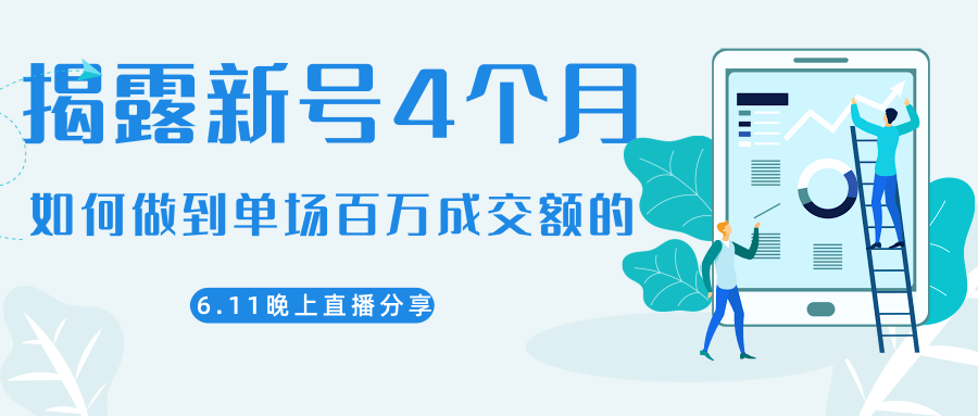 陈江熊晚上直播大咖分享如何从新号4个月做到单场百万成交额的-吗喽副业资源站