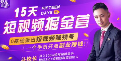 会玩手机就能赚钱！15天短视频掘金营：揭秘短视频赚钱玩法，开启月入过万新副业-吗喽副业资源站