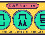 公众号矩阵实战1年多,20多个公众号,关注数70W左右,每个月收益大概在8-12W-吗喽副业资源站
