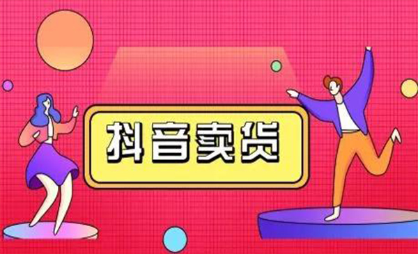 抖咖抖音短视频带货视频教程，月入10W+不是传说-吗喽副业资源站