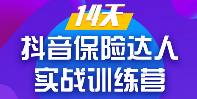 《14天抖音保险达人实战训练营》从0开始-搭建账号-拍摄剪辑-获客到打造爆款-吗喽副业资源站