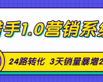 猎手1.0营销系统，从0到1，营销实战课，24路转化秘诀3天销量暴增20倍-吗喽副业资源站