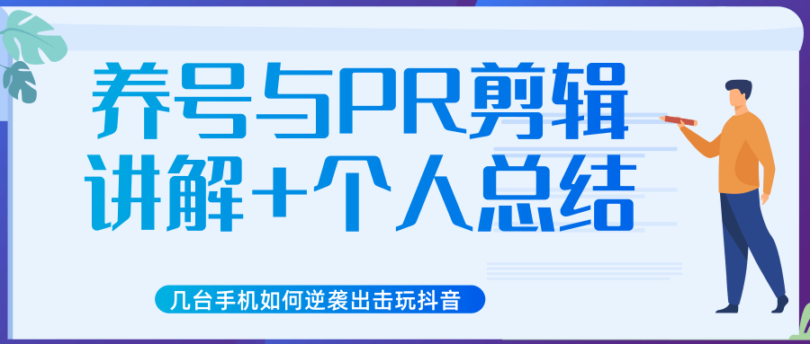 新知短视频几台手机如何逆袭出击玩抖音（养号与PR剪辑讲解+个人总结）-吗喽副业资源站
