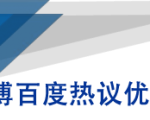 微博百度热议优化建议书-吗喽副业资源站
